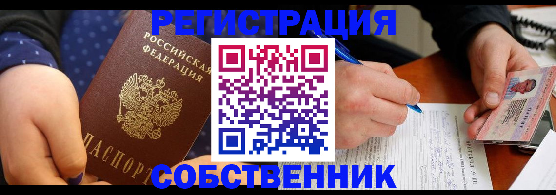 прописка от собственника в Оренбургской области